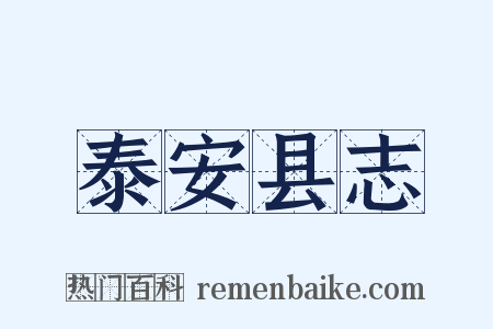 泰安县志是什么意思的图片